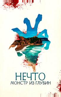 Нечто. Монстр из глубин