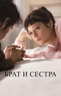 Брат и сестра