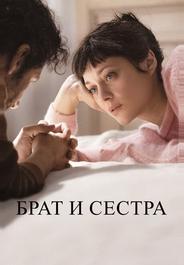 Брат и сестра