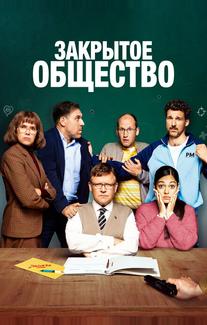 Закрытое общество