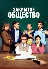 Закрытое общество