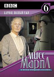 Мисс Марпл: Карман, полный ржи