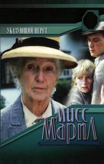 Мисс Марпл: Указующий перст