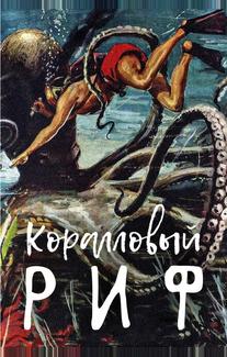Коралловый риф