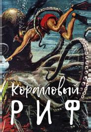 Коралловый риф