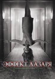 Эффект Лазаря