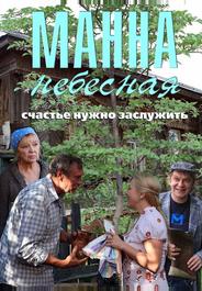 Манна небесная