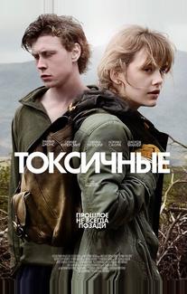 Токсичные
