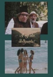 А ну-ка, дедушки!