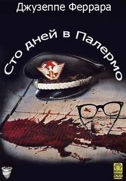 Сто дней в Палермо