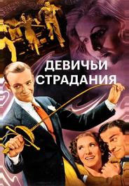 Девичьи страдания