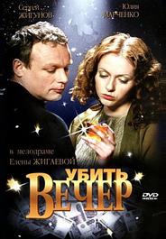 Убить вечер