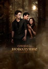 Сумерки. Сага. Новолуние