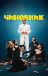 Чиновник
