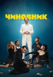 Чиновник