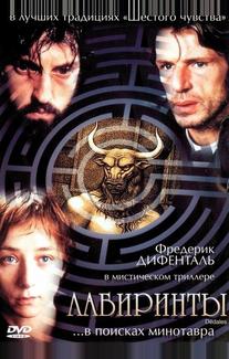 Лабиринты