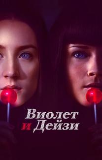 Виолет и Дейзи