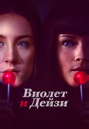 Виолет и Дейзи