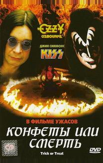 Конфеты или смерть