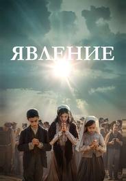 Явление