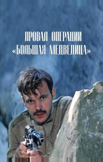 Провал операции «Большая медведица»