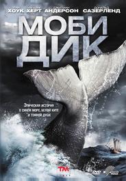 Моби Дик