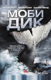 Моби Дик