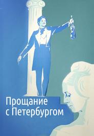 Прощание с Петербургом
