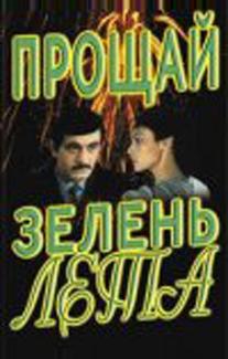 Прощай, зелень лета