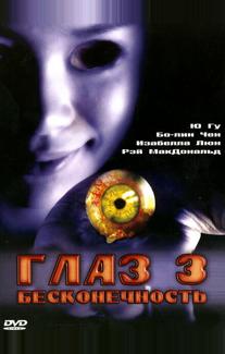 Глаз 3: Бесконечность