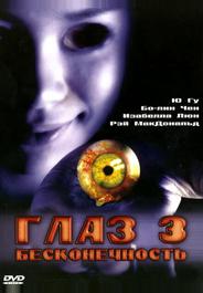 Глаз 3: Бесконечность