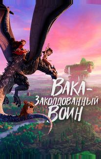 Вака – заколдованный воин