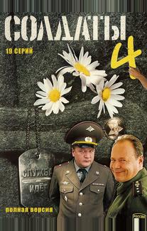 Солдаты 4