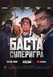 Баста. Суперигра