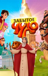 Забытое чудо