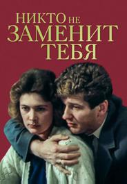 Никто не заменит тебя