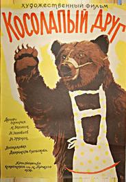 Косолапый друг