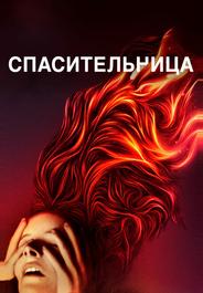 Спасительница