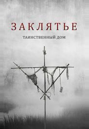 Заклятье. Таинственный дом