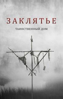Заклятье. Таинственный дом