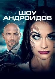 Шоу андроидов