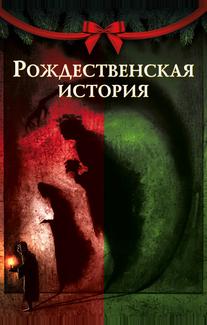 Рождественская песнь