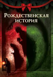 Рождественская песнь