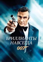 Бриллианты навсегда