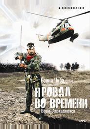 Провал во времени