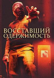 Восставшие: одержимость