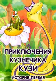 Приключения кузнечика Кузи (История первая)