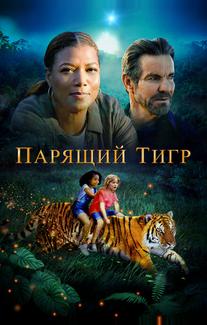 Парящий тигр