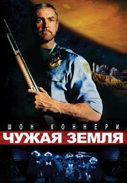 Чужая земля
