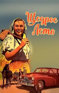 Щедрое лето